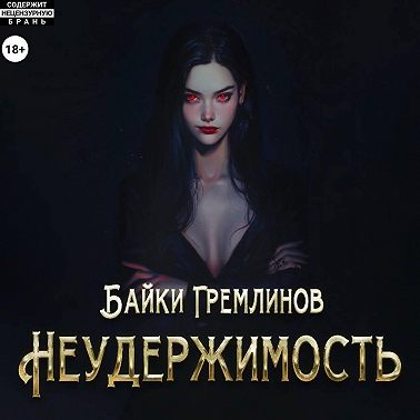 Неудержимость