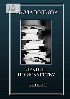 Лекции по искусству. Книга 2