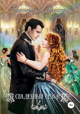 Свадебный сезон – 2