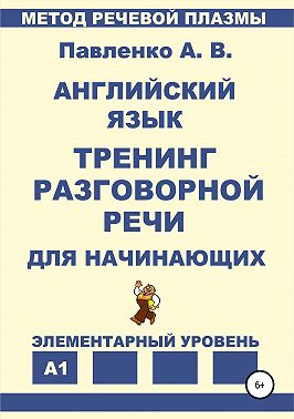 Английский язык. Тренинг разговорной речи для начинающих