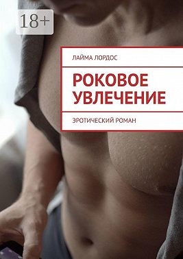 Роковое увлечение. Эротический роман