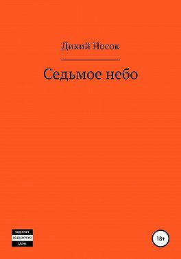 Седьмое небо