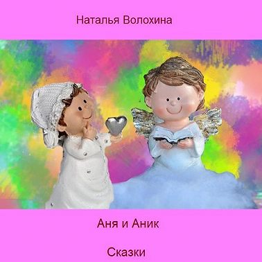 Аня и Аник