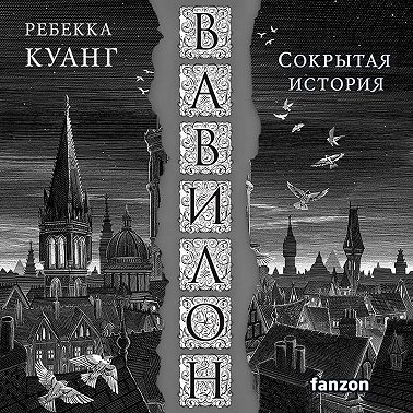 Вавилон. Сокрытая история