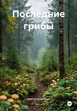 Последние грибы