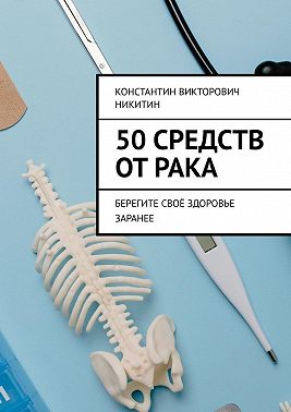 50 средств от рака. Берегите своё здоровье заранее