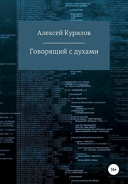 Говорящий с духами