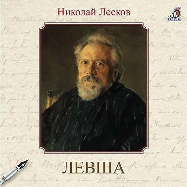 Левша