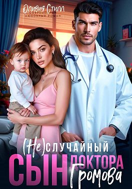(Не)случайный сын доктора Громова