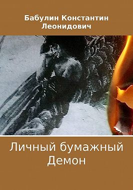Личный бумажный Демон