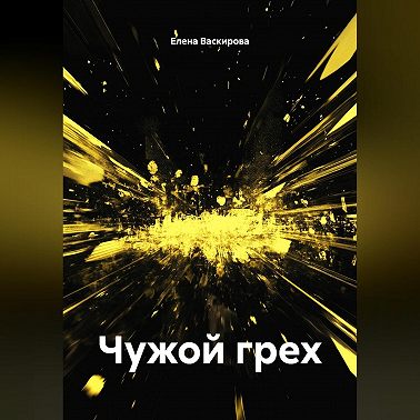 Чужой грех