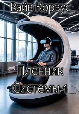 Пленник Системы-1