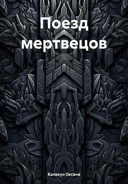 Поезд мертвецов