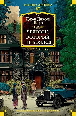 Человек, который не боялся