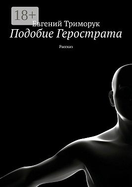 Подобие Герострата. Рассказ