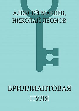 Бриллиантовая пуля