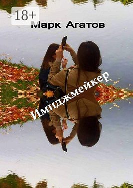 Имиджмейкер. Книга + кино