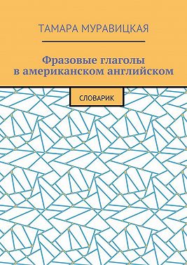 Фразовые глаголы в американском английском. Словарь