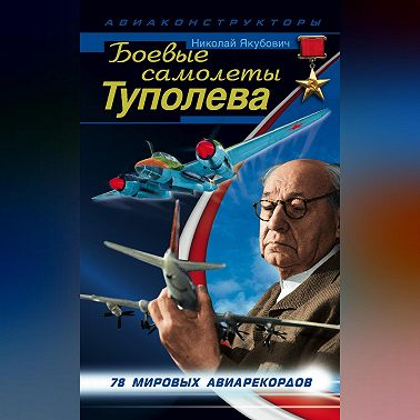 Боевые самолеты Туполева. 78 мировых авиарекордов