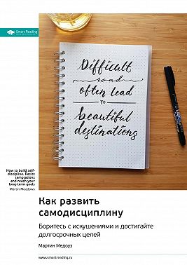 Как развить самодисциплину. Боритесь с искушениями и достигайте долгосрочных целей. Мартин Медоуз. Саммари