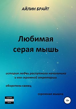 Любимая серая мышь