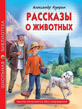 Рассказы о животных