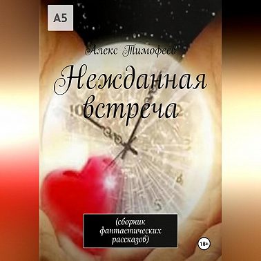 Нежданная встреча