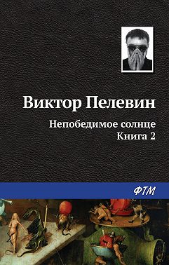 Непобедимое солнце. Книга 2