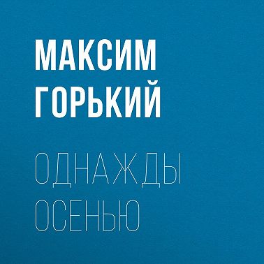 Однажды осенью