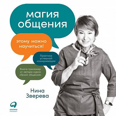 Магия общения. Этому можно научиться!