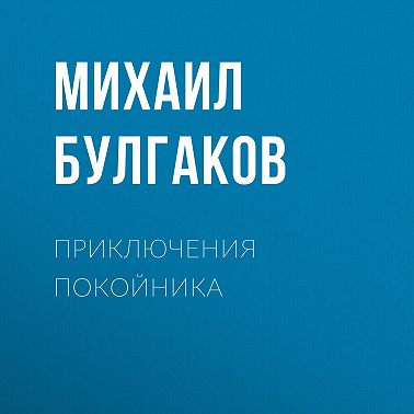 Приключения покойника