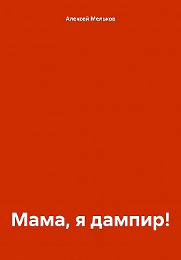 Мама, я дампир!