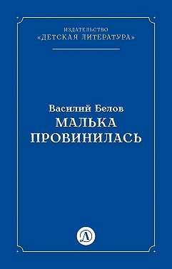 Малька провинилась