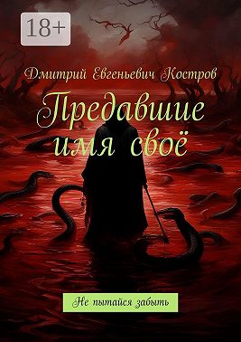 Предавшие имя своё. Не пытайся забыть