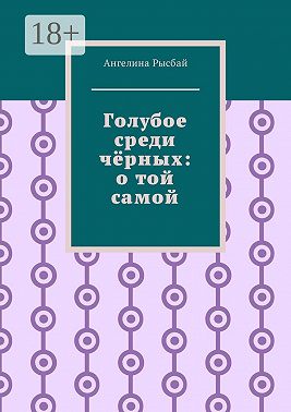 Голубое среди чёрных: о той самой