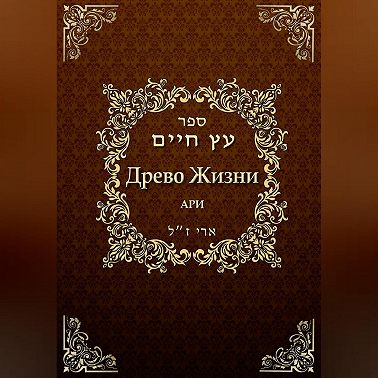 Древо жизни. Эйхаль Никудим
