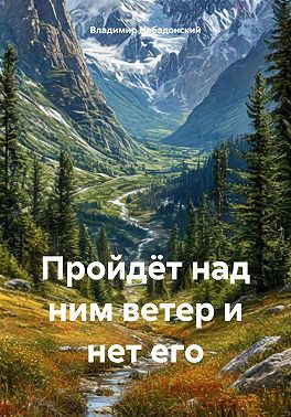 Пройдёт над ним ветер и нет его