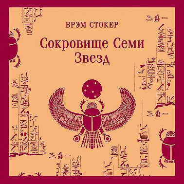 Сокровище семи звезд