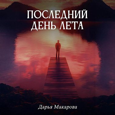 Последний день лета