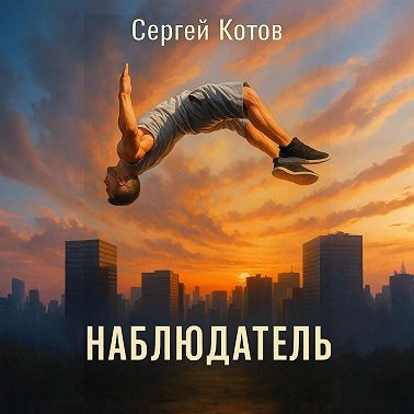 Наблюдатель