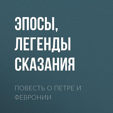 Повесть о Петре и Февронии