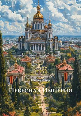 Небесная Империя