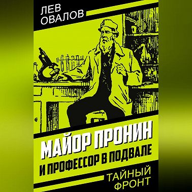 Майор Пронин и профессор в подвале