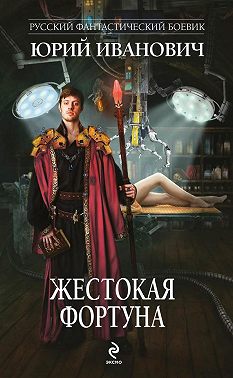 Жестокая Фортуна