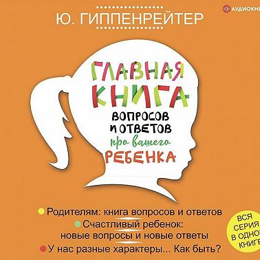 Главная книга вопросов и ответов про вашего ребенка