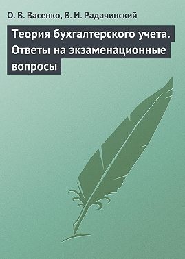 Теория бухгалтерского учета. Ответы на экзаменационные вопросы