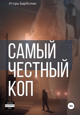 Самый Честный Коп