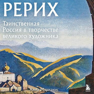 Рерих. Таинственная Россия в творчестве великого художника