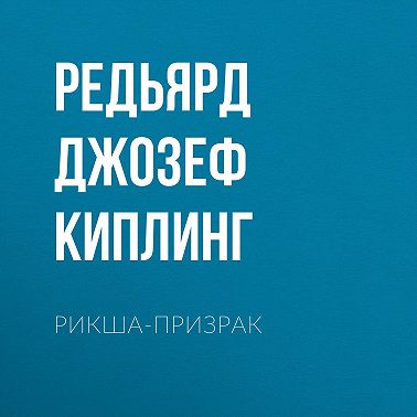 Рикша-призрак