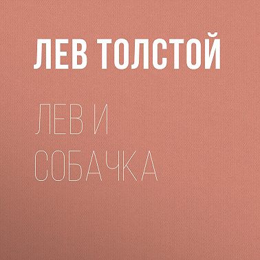 Лев и собачка